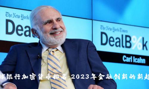 全球银行加密货币排名：2023年金融创新的新趋势