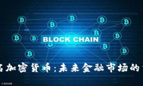 央视点名加密货币：未来金融市场的重要变革