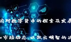   虚拟货币与加密资产：未来金融的转型与机遇关
