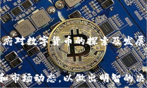   
虚拟货币与加密资产：未来金融的转型与机遇
关键词  
虚拟货币, 加密资产, 区块链, 投资, 数字货币

引言
随着科技的迅猛发展，虚拟货币和加密资产已成为现代金融领域中不可忽视的存在。从比特币的诞生到以太坊的崛起，它们不仅改变了交易方式，还深刻影响了投资理念和金融生态。现如今，越来越多的人开始关注虚拟货币及其潜在的投资价值。本篇文章将深入探讨虚拟货币与加密资产的基本概念、发展历程、投资机会、以及相关风险等内容，为读者提供全面的理解和认知框架。

虚拟货币的概念与分类
虚拟货币，广义上是指一种数字形式的货币，它采用加密技术来保障交易的安全性和隐私性。根据不同的特点和功能，虚拟货币可分为如下几类： 
ul
    listrong支付型虚拟货币：/strong这类虚拟货币主要被用作日常交易的媒介，例如比特币和莱特币。/li
    listrong平台型虚拟货币：/strong这些虚拟货币被设计用于特定平台上的服务，例如以太坊的以太币（ETH），它不仅可以作为交易货币，还支持智能合约的执行。/li
    listrong稳定币：/strong如USDT、USDC等，通过与法定货币挂钩，旨在减少价格波动，提供稳定性。/li
    listrong隐私币：/strong如门罗币（Monero）和达世币（Dash），它们通过先进的加密技术来确保交易的匿名性。/li
/ul

加密资产的定义与特点
加密资产是基于区块链技术的数字资产，通常通过加密技术来控制新币的生成和交易的验证。这些资产不仅包括虚拟货币，还包括代币、资产通证等。加密资产的特点主要有：
ul
    listrong去中心化：/strong通过区块链技术，交易不再依赖金融机构，降低了被黑客攻击的风险。/li
    listrong透明性：/strong交易记录在区块链上公开透明，所有人都可以查阅，提高了信任度。/li
    listrong可编程性：/strong允许用户通过智能合约编写复杂的协议，简化交易流程。/li
/ul

虚拟货币与加密资产的历史
虚拟货币的历史可以追溯到上世纪90年代，当时出现了一些实验性的数字货币。然而，真正意义上的虚拟货币始于2009年，比特币的诞生掀起了加密货币革命。此后，以太坊、瑞波币等相继推出，带动了整个市场的发展。
进入2020年代，随着区块链技术的迅速发展，许多行业开始探索加密资产的应用潜力，尤其是在金融服务、供应链管理以及数字身份认证等方面，逐渐展现出广阔的市场前景。

投资虚拟货币与加密资产的机会
投资虚拟货币与加密资产提供了丰富的机会，尤其是在金融市场波动性增强的背景下，许多投资者开始将其视为资产配置的一部分。以下是几项核心投资机会：
ul
    listrong高回报潜力：/strong某些加密资产的短期波动性为投资者提供了获取高回报的机会。例如，比特币在过去几年中的涨幅让许多早期投资者实现了巨额回报。/li
    listrong分散投资风险：/strong由于加密资产与传统资产的相关性较低，将其纳入投资组合有助于分散整体风险。/li
    listrong全球化投资：/strong加密资产不受地点限制，投资者能够随时随地进行交易，增加了灵活性。/li
/ul

虚拟货币和加密资产的风险
尽管投资虚拟货币与加密资产具备吸引力，但市场的高风险性同样不容忽视。以下是一些主要风险：
ul
    listrong市场波动性：/strong虚拟货币价格波动剧烈，投资者需要承受可能的巨额损失。/li
    listrong安全风险：/strong黑客攻击、欺诈行为时有发生，投资者在存储和交易过程中面临潜在的安全隐患。/li
    listrong监管风险：/strong全球各国对虚拟货币及加密资产的监管政策尚不明确，政策变动可能影响市场前景。/li
/ul

常见问题解答

Q1: 虚拟货币的投资门槛高吗？
投资虚拟货币的门槛相对较低。与传统投资形式相比，在虚拟货币交易所开设账户的手续简单，投资者只需提供基本的身份信息及电子邮件地址。然而，投资者需要理解市场的风险，确保自身具备相应的知识和经验。

Q2: 如何安全地存储虚拟货币？
安全存储虚拟货币至关重要，投资者可以采取以下措施：
1. 使用硬件钱包：相比于在线钱包，硬件钱包更安全，能够脱离网络，减少被黑客攻击的风险。
2. 启用双因素认证：无论是交易所账户还是钱包，都应启用双因素认证，以增加额外的安全保护措施。
3. 定期备份钱包信息：定期备份密钥和钱包信息，以防个人设备丢失或损坏时造成无法挽回的损失。

Q3: 加密资产如何评估价值？
加密资产的价值评估可以从多个维度进行。常见的方法包括：
1. 市场需求：通过分析用户活跃度、交易量等数据，了解市场需求变化。
2. 技术背景：对项目背后技术的分析，包括其独特性、可扩展性等。
3. 团队实力：评估项目团队的背景、经验及其在行业中的认可度。

Q4: 虚拟货币的税收政策是什么？
不同国家和地区对虚拟货币的税收政策各不相同。通常，一些国家将其视作财产，交易利润需纳税，而另一些国家可能暂未制定可信的税收政策。因此，投资者在交易前，应当查阅相关税收法规，确保合法合规。

Q5: 如何选择合适的虚拟货币交易所？
选择交易所时，投资者应关注以下几个因素：
1. 安全性：考量交易所的安全历史和用户评价，确保其可靠性。
2. 费用结构：不同交易所的手续费、提币费用等各有不同，选择适合自己的交易所。
3. 用户体验：良好的用户界面和客户服务也是选择交易所的重要考虑因素。

Q6: 加密资产是否有未来？
虽然加密资产面临多重挑战，但其在金融领域的潜力不容小觑。随着区块链技术的不断成熟、金融数字化的推进，加密资产有望在未来的金融体系中占据重要地位。同时，各国政府对数字货币的探索及发展亦表明，虚拟货币和加密资产可能会迎来更广阔的应用场景和市场机遇。

结论
虚拟货币与加密资产在现代金融中已占据重要地位。这一领域的蓬勃发展提供了丰富的投资机会，同时也伴随着各种风险。因此，投资者在进入该市场前，应充分了解相关知识和市场动态，以做出明智的决策。无论如何，虚拟货币与加密资产的发展都值得我们持续关注。