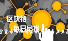 加密货币飞涨背后的原因与未来展望
