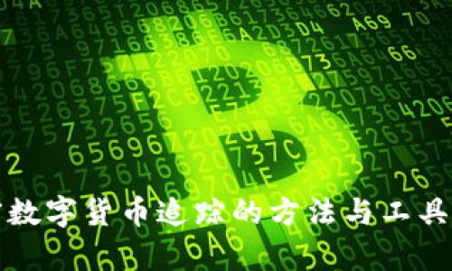 加密数字货币追踪的方法与工具解析