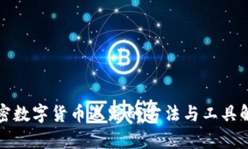 加密数字货币追踪的方法与工具解析