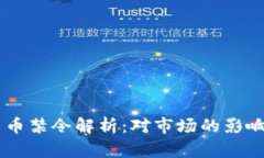 印度加密货币禁令解析：对市场的影响与未来展
