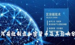 如何有效制裁加密货币及其影响分析