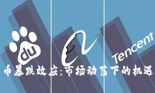 加密货币暴跌效应：市场动荡下的机遇与挑战