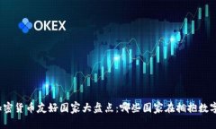 全球加密货币友好国家大盘点：哪些国家在拥抱
