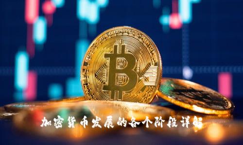 加密货币发展的各个阶段详解