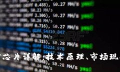 加密货币挖矿芯片详解：技术原理、市场现状及