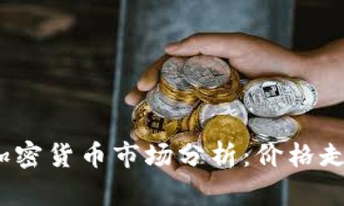 2023年泰国加密货币市场分析：价格走势与未来前景