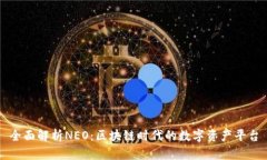 全面解析NEO：区块链时代的数字资产平台