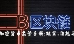 全面解析加密货币监管手册：政策、法规与市场