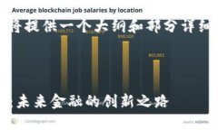 提示：由于内容篇幅要求较大，我将提供一个大