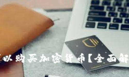 爱尔兰是否可以购买加密货币？全面解读与投资指南