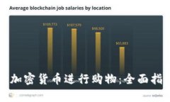 香港如何利用加密货币进行购物：全面指南与市