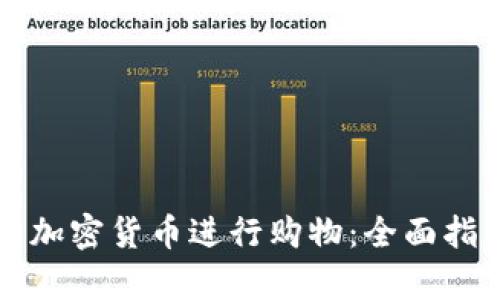 香港如何利用加密货币进行购物：全面指南与市场前景