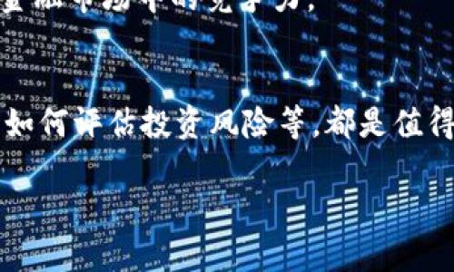 香港加密货币交易框架：全面解析与未来展望

香港, 加密货币, 交易框架, 数字资产, 监管政策/guanjianci

一、香港加密货币交易框架概述
近年来，随着区块链技术的迅猛发展及加密货币的不断兴起，全球各地的金融监管机构开始关注这一新兴领域。香港作为国际金融中心，亦致力于建立一个相对完善的加密货币交易框架。从基础设施、法律法规到市场参与者的合规性，香港的相关政策逐步形成，旨在有效地保护投资者的利益，维护市场的稳定性。

香港的加密货币市场非常活跃，吸引了大量的交易平台和创新型企业。不过，方便的交易环境也伴随着各种风险，包括洗钱、诈骗等问题。因此，香港金融管理局（HKMA）和证券及期货事务监察委员会（SFC）等机构开始推动加密货币市场的合规化发展。

二、香港加密货币交易的法律框架
香港的加密货币交易框架主要由几项核心监管政策构成。这些政策旨在确保市场运行的透明性和安全性，同时促进技术创新。其中最主要的法规包括《证券及期货条例》（SFO）和相关的指引。

根据香港的法律，任何提供加密货币交易的公司如果其业务涉及到受规管的证券或期货，则可能需要获得SFC的牌照。同时，对于从事加密货币交易平台业务的公司，SFC也发布了一些指导原则，确保其遵循反洗钱（AML）和认识你的客户（KYC）等合规要求。

此外，香港涉加密货币的企业必须确保其平台具备 adequate cybersecurity measures 以保护用户的资金安全。SFC特别关注那些能够增加投资者保护和提升市场信任的措施，这为企业提供了更清晰的合规指引。

三、敏感的市场环境分析
香港市场的敏感性，主要体现在两大方面：全球金融环境的变化和地方政策的变动。加密货币作为一种新兴资产类别，其价值受多种因素的影响，包括国家政策、市场需求、技术进步等。

在全球波动的金融环境中，监管政策的变化显著影响本地市场。尤其是其他国家（如美国和欧盟）对加密货币的监管措施往往会对香港的市场动向起到推动或抑制的作用。此外，市场的扩张也可能遇到本地政策的挑战，例如对加密货币交易所的严格审查等。

因此，在香港建立稳定而安全的加密货币交易框架是非常重要的，这不仅影响本地市场的信任度，也影响到国际投资者对香港市场的看法。合规的监管政策将有助于吸引更多的企业和投资者进入这个市场，有助于香港在全球金融市场中扮演更重要的角色。

四、加密货币交易平台的类别及其特点
香港的加密货币交易平台大体上可分为两类：中心化交易平台和去中心化交易平台。中心化交易平台（CEX）一般由公司运营，资产存储在平台的热钱包中，而去中心化交易平台（DEX）则通过智能合约直接执行交易，无需第三方机构介入。

中心化交易平台的优点在于操作简单、流动性高以及安全性相对较强。但由于用户的资金存放在平台中，容易遭受黑客攻击的风险。因此，平台的安全措施和合规性至关重要。

去中心化交易平台则具有自主掌控资产的优势，用户在其中操作时不需要信任交易平台。然而，由于缺乏监管支持，用户可能面临着信息不透明、流动性不足等问题。

在香港，许多公司都在不断探索新型交易平台的构建，以满足日益增长的市场需求和用户的多样化需求。考虑到不同平台的特点，投资者在选择交易所时应充分考虑其安全性、流动性及合规性。

五、详细讨论可能影响香港加密货币市场的六个问题

问题一：香港的加密货币市场有什么独特的机遇与挑战？
香港的加密货币市场面临着若干独特的机遇与挑战。这座城市作为国际金融中心，拥有丰富的金融服务经验和完善的基础设施，这是其作为加密货币交易枢纽的一大利好。香港的用户基础广泛，法律体系完善，吸引了许多国际投资者，加大了市场流动性。

然而，市场的挑战也不容忽视。监管政策的不确定性、外部市场环境的变化以及安全漏洞等都是潜在的风险。尤其是区块链技术尚处于不断发展之中，许多不成熟的项目可能会威胁到整体市场的稳定。

因此，在机遇与挑战并存的环境中，参与者需要具备敏锐的市场洞察力，并根据市场动向调整自身的战略，以应对不断变化的市场状况。

问题二：监管政策如何影响香港的加密货币生态？
监管政策在香港的加密货币生态中扮演着至关重要的角色。随着全球对加密货币的监管日益严格，香港的监管机构也开始采取相应措施，以确保市场的合规性和投资者的安全。

例如，SFC发布了一系列关于加密货币交易所的指引，规定其必须遵循反洗钱和认识客户的原则。这样的政策有助于净化市场，排查不合规的交易行为，增强市场的透明度。

通过明确的监管标准，香港能够吸引更多希望合规经营的国际企业，同时也为本地企业提供了指导，减少了不必要的法律风险。此外，稳定的监管环境则有助于提升投资者的信心，从而促进市场的发展。

问题三：投资者应如何评估加密货币项目的风险？
评估加密货币项目的风险是每个投资者必须掌握的技能。首先，投资者应关注项目的团队背景、发展路线图与技术白皮书。一个透明且经验丰富的团队能够显著提升项目的可信度，而清晰详细的白皮书则应描绘出项目的长远方向。

其次，社区支持与网络参与度是评估项目健康的重要指标。活跃的社区能够推动项目的传播，确保其具备持续的市场需求。此外，还应检查项目的监管合规情况，以规避潜在的法律风险。

最后，投资者切忌盲目跟风，务必保持理性的心态。参考市场分析、专家意见和行业动态，将有助于做出更为准确的投资决策。

问题四：香港的加密货币与传统金融市场的关系如何？
香港的加密货币市场与传统金融市场之间的关系相辅相成。传统金融市场的成熟度和透明性为加密货币市场的健康发展提供了支持，而加密货币的创新性及灵活性则为传统金融市场注入了活力。这种互动模式使得香港能够吸引更多的国际投资。

传统金融机构对于加密货币的接受度逐渐提高，许多如银行和资产管理公司趋向于将加密资产纳入他们的投资组合。这样的合作能够推动加密货币获得更广泛的应用，也促使监管机构更好地理解并适应这一新兴市场。

然而，二者之间仍存在矛盾，特别是在合规性和风险管理方面。因此，要使其更好地融合，金融机构和加密货币市场的参与者需要不断沟通，确保能够在合规与创新之间找到平衡。

问题五：如何确保加密货币交易平台的安全性？
保证加密货币交易平台的安全性是平台运营的重中之重，投资者和用户在选择交易平台时需对此保持高度警惕。在技术层面，交易所必须采用双重认证、SSL加密等安全措施来保护客户数据和资产。

此外，在资产存储方面，必要的冷钱包与热钱包相结合的策略可以有效减轻黑客攻击造成的损失。冷钱包可以将资产离线存储，而热钱包则用于日常交易，这种组合使得平台能够在高安全性的基础上保持一定的流动性。

交易平台也应定期进行安全审计，并向外部安全公司寻求专业评估，确保其免受最新的网络威胁。同时，用户必须保持警惕，不在不明或不安全的平台上交易，以降低潜在的风险。

问题六：未来香港加密货币市场的发展趋势将如何？
展望未来，香港的加密货币市场发展趋势呈现出以下几个方面。首先，随着监管政策的逐步完善，市场伦理与合规体系将日益健全，为稳定发展奠定基础。更多合规的平台将有助于吸引全球的投资者。

其次，随着技术的不断进步，如DeFi（去中心化金融）、NFT（非同质化代币）等新型产品将不断涌现，为市场带来更多投资机遇。同时，加密资产的可交易性将提升，推动更多的金融产品与服务的创新。

最后，香港还可能成为加密货币的技术研发和创新中心。政府和相关机构可能加大对区块链技术研发的支持力度，以进一步提升香港在全球金融市场中的竞争力。

总结
综上所述，香港的加密货币交易框架正在有效发展之中，既面临机遇，也面临挑战。从法律法规的建立，到交易平台的安全性，以及市场参与者如何评估投资风险等，都是值得深入探讨的议题。掌握这些知识可以帮助我们更好地理解香港加密货币市场的现状与未来发展趋势，同时为投资提供指导。 

未来的香港加密货币市场将与全球金融生态密切相连，只有不断创新和适应，才能在快速变化的金融环境中占据一席之地。