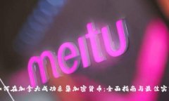 如何在加拿大成功采集加密货币：全面指南与最