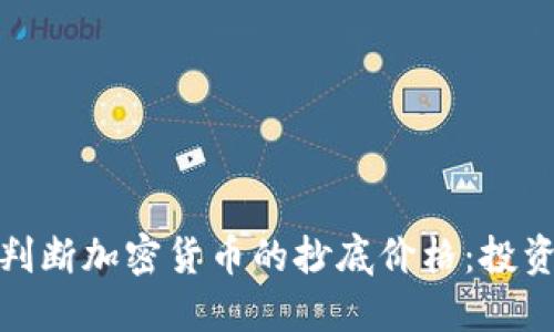 : 如何判断加密货币的抄底价格：投资者指南