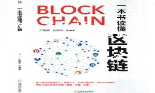 baioti加密货币行情分析指南：如何有效查看和解读市场动态/baioti
加密货币, 行情分析, 市场动态, 投资策略, 交易技巧/guanjianci

在数字资产蓬勃发展的时代，加密货币已经成为投资者关注的热点，尤其是在市场波动频繁的情况下，了解行情变动显得尤为重要。在这篇文章中，我们将深入探讨如何查看和分析加密货币行情，包括市场趋势、价格走势、技术指标、基本面分析等方面的内容，帮助投资者做出明智的决策。

加密货币行情的基本概念
加密货币行情通常是指某种数字货币在特定时间内的价格、交易量及市值等数据。这些行情信息能够反映市场对该加密货币的需求和供应状况，以及投资者的情绪和预期。
了解行情的基础是认识各种市场指标，如开盘价、收盘价、最高价、最低价等。每个加密货币交易所都提供实时的行情信息，投资者可以通过这些数据来了解加密货币的市场表现。此外，市场深度图、K线图、历史价格记录等工具也常用来分析行情。

如何查看加密货币行情
要实时查看加密货币行情，投资者可以使用多种渠道和工具：
ul
    listrong加密货币交易所：/strong大多数交易所提供实时行情页面，用户可以查看不同币种的当前价格、涨跌幅、交易量等信息。/li
    listrong行情网站：/strong一些专注于加密货币的行情网站如CoinMarketCap、CoinGecko等，汇总了各类数字资产的实时数据，是投资者获取行情的宝贵资源。/li
    listrong行情App：/strong移动应用也很流行，用户可以在智能手机上方便地查看行情。如Blockfolio、Delta等应用提供了高度自定义的市场数据和通知功能。/li
    listrong社交媒体及论坛：/strong平台如Twitter、Reddit等可以通过社区讨论和市场动态获取实时信息，投资者可以通过这些平台迅速了解市场情绪。/li
    listrong新闻媒体：/strong专业的金融新闻媒体或加密货币专属媒体提供行业动态、政策消息等，这些都可能影响行情波动。/li
/ul

分析加密货币行情的工具与技术指标
为了更深入地分析行情，投资者常常依赖技术指标。这些指标可以帮助他们理解市场趋势和价格波动的原因。
以下是一些常用的技术指标：
ul
    listrong移动平均线（MA）：/strong移动平均线是一种基础的趋势跟踪工具，通过计算价格在特定时间段内的平均值，有助于识别市场的总体趋势。例如，50日和200日移动平均线常被用来判断长期趋势。/li
    listrong相对强弱指数（RSI）：/strongRSI是一种动量指标，评估价格变动的速度和变化，以识别超买或超卖的状态。当RSI低于30时，可能意味着超卖；高于70时可能代表超买。/li
    listrong布林带（Bollinger Bands）：/strong布林带由中间的移动平均线和上下两条带组成，带的宽度反映价格波动。当价格接近上带时，可能表明市场超买；接近下带时，可能表明市场超卖。/li
    listrong成交量（Volume）：/strong成交量是指在特定时间段内的交易数量，可以帮助确认趋势。价格上升时伴随成交量增加通常被视为健康趋势的表现。/li
/ul

加密货币行情走势的基本面分析
虽然技术分析可以提供一些关于市场趋势和投资机会的信息，但基本面分析同样重要。基本面分析是评估货币真实价值的过程，可以找到潜在的市场驱动因素。
以下是一些影响加密货币市场的基本面因素：
ul
    listrong政策法规：/strong不同国家和地区对加密货币的监管政策会影响市场情绪和投资者行为。监管政策的放松可能会推动市场上涨，而政策的收紧可能导致市场下跌。/li
    listrong市场需求：/strong对加密货币的接受度日益提升，许多企业和商业已经在接受数字货币支付，这将为特定加密货币带来更多的需求。/li
    listrong技术进步：/strong一些项目的技术更新可能影响其未来表现，如比特币的闪电网络、以太坊的权益证明（PoS）等技术发展都对市场有潜在的驱动效应。/li
    listrong宏观经济因素：/strong全球经济形势、通货膨胀、货币政策等因素会影响投资者对加密货币的看法，因此需密切关注全球经济动态。/li
/ul

加密货币行情的市场心理与投资者行为
市场心理是理解加密货币行情的重要组成部分。投资者的情绪和行为对市场走向有着显著的影响。
通常，市场情绪分为悲观和乐观两种，以下是影响市场心理的几个要素：
ul
    listrong恐慌与贪婪：/strong这两种情绪常常主导投资者的决策。在牛市中，投资者容易产生贪婪情绪，过度追涨。而在熊市中，恐慌情绪可能导致投资者抛售资产，从而加剧跌势。/li
    listrong舆论影响：/strong社交媒体、新闻报道和影响力人物的观点都能影响投资者的心理。例如，一些知名投资者的言论会导致市场短期内大幅波动。/li
    listrong技术分析的误用：/strong投资者在进行技术分析时，有时会按照个人的主观判断进行投资决策，这可能导致误判行情走向，影响整体市场情绪。/li
/ul

常见问题解答
1. 如何选择合适的加密货币交易所？
选择合适的加密货币交易所是每位投资者的重要步骤。投资者应该考虑多个因素，确保自己的资产安全和交易便利。
首先，安全性是选择交易所的首要因素。投资者应该查看交易所是否有良好的安全记录，是否提供两步验证等安全措施。其次，必须了解交易所的费率结构，包括交易费用、提现费用等。如果费用过高，可能影响整体投资回报。另外，流动性也是选择交易所的关键，要选择交易量大、流动性强的交易所，这样可以减少滑点现象。
此外，用户界面友好与否，以及是否支持多种加密资产也是选择交易所时需要考虑的因素。新手用户可以选择易上手的交易平台，而有经验的交易者可能更偏好功能丰富的专业平台。同时，了解交易所的客户支持情况也是必要的，确保在遇到问题时能够及时得到帮助。
最后，投资者还应关注交易所的合规性。选择注册在正规管辖区的交易所，可以为投资资金提供额外的保障。

2. 加密货币市场的波动性如何影响投资策略？
加密货币市场以其高波动性著称，投资者需要根据市场波动性制定相应的投资策略。波动性为投资者提供了获取利润的机会，但同时也带来潜在的风险。
高波动性意味着价格短期内可能会经历大幅波动，这使得杠杆交易等高风险策略在这个市场更为普遍。但高收益同样伴随着高风险，投资者需谨慎运用杠杆，以免因市场短期波动而导致巨额损失。
在波动性较大的市场中，短线交易者可能会利用快速的价格波动进行频繁交易，通过抓住小幅价格变化获取利润。这需要投资者具备较高的市场敏感度、快速的决策能力和良好的风险管理。而对于长线投资者而言，尽管市场波动可能会带来短期损失，但他们通常会坚持基本面分析和长期投资策略，选择有潜力的资产进行长期持有。
波动性也促使一定的技术分析和风险控制策略的应用，例如设置止损和止盈点，帮助投资者在市场恶化时保护投资。此外，投资者可以通过资产配置，分散风险以应对市场的不可预测性，通过投资多种加密货币或资产类别来降低总体风险。

3. 如何有效识别加密货币的投资机会？
有效识别加密货币投资机会是投资者成功的关键。在高度透明且竞争激烈的市场中，投资者需要具备一定的技能和工具，以捕捉潜在的良机。
首先，定期关注市场动态，了解行业新闻和新兴技术可以帮助识别潜在的投资机会。一些新的项目可能因其独特的技术或解决方案而受到市场的关注，有时候，良好的市场消息也可能导致短期内价格快速上涨。
其次，掌握基本面的分析技巧是识别投资机会的重要手段。了解各个项目的白皮书、团队背景、合作伙伴关系、市场需求等信息，可以帮助投资者更好地判断其长期潜力。投资者还可以关注社群反响和用户评价，了解市场对于该项目的看法。
技术分析同样重要，通过使用K线图、支撑位、阻力位等信息分析价格走势，可以帮助投资者把握入场和退场的时机。了解不同技术指标的信号能使投资者更科学地判断市场趋势，尽管不能保证万无一失，但这可以提高预测的准确性。
最后，投资者还应定期调整投资组合，根据信息的更新进行适时的投资决策。对市场变化的灵活应对能力可以为识别并抓住投资机会提供保障。

4. 加密货币的长期投资与短期投机，哪个更好？
加密货币的投资策略可以分为长期投资和短期投机，每种策略都有其优缺点，适合不同的投资者。
长期投资通常关注项目的基本面和长期发展潜力，因此更适合风险承受能力较强且对市场有信心的投资者。在市场波动较大的情况下，长期投资者可能会经历价格的剧烈变动，但如果其选择的资产具有良好的基本面和可靠的技术支撑，他们更有可能在长时间内获得不错的回报。
对于短期投机者而言，他们通常关注价格波动，采用各种短线交易策略以赚取利润。短期交易者需要关注技术指标、当前市场情绪、新闻事件等，快速做出决策。这种策略一般需要较高的市场敏感度和交易经验，由于频繁的交易，可能会面临更高的交易成本和更大的风险。
如果投资者的目标是积累更多的币圈收益，却又没有足够时间精力进行市场研究、短期分析，那么长期投资可能是更有效的策略。然而，如果投资者能够充分利用技术分析工具并保持良好的风险管理，短期投机也可以带来显著的收益。
选择合适的策略需要根据个人的风险承受能力和投入市场的时间来决定。合理制定投资目标与计划，才能在加密货币市场中获得良好的回报。

5. 加密货币投资的常见风险及如何应对？
加密货币投资伴随着众多风险，了解这些风险并采取相应的应对措施是每个投资者的必修课。
首先，市场波动性是投资的主要风险。许多币种的价格波动可能非常剧烈，投资者可通过设定止损来限制损失，防止因市场走势反转造成重大损失。此外，确保投资组合的多样化也是降低风险的重要策略。
其次，安全性风险也是不容忽视的一环。加密货币存储在数字钱包中，黑客攻击可能导致丢失资金。投资者应选择安全性高的交易所和钱包，必要时可考虑硬件钱包来增强资产的安全性。
技术性风险也是投资者需要关注的领域，加密货币项目的技术可能存在缺陷，而这些缺陷可能会在未来影响项目的可持续性。因此，在投资前充分了解项目的技术背景和团队能力是至关重要的。
最后，法律和合规风险也是投资者必须重视的因素。各国对加密货币的监管政策差异很大，可能影响市场的稳定性。投资者应时刻关注各国的法律动态，确保自己的投资决策符合规定。
通过提高自身的市场辨识能力、加强风险管理，投资者可以有效应对加密货币投资中可能面临的种种风险。

6. 如何评估加密货币的投资价值？
评估加密货币的投资价值涉及多个方面，投资者需结合市场信息、项目基本面和技术分析等，全面判断项目的潜力。
首先，了解项目的白皮书和团队背景至关重要。白皮书中通常涵盖了项目的愿景、技术方案和市场定位等，而团队成员的背景、经验和实力则是推动项目发展的重要保证。
其次，市场需求与竞争优势是评估投资价值的关键因素。观察项目所解决的问题是否有足够的市场需求，以及该项目与市场中其他竞争项目的区别和领先之处，都是价值判断的重要参考。
技术分析也可以作为辅助工具，通过价格走势图、交易量和支撑阻力位的分析，帮助投资者了解价格走向的可能性。而观察资金流入和流出也是判断市场趋势的有效途径。
总的来说，投资者应从多个维度进行综合评估，利用可获得的信息来形成对某一加密货币的全面看法，避免单靠片面的信息做出决策。这样，才能提高投资的成功率，最大限度地抓住市场机会。

总结来说，了解和查看加密货币行情并非一朝一夕的事情。市场是复杂的，每位投资者需要不断地学习和适应，灵活运用各种工具与分析方法，从而高效地分析行情，制定合理的投资策略。希望本文提供的启示可以帮助更多投资者在加密货币市场中获得成功。