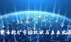 河北加密货币挖矿市场现状与未来发展趋势分析
