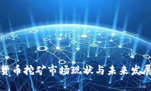 河北加密货币挖矿市场现状与未来发展趋势分析