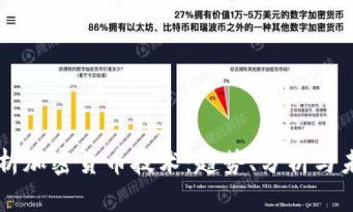 深入解析加密货币技术：趋势、分析与未来展望