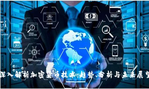 深入解析加密货币技术：趋势、分析与未来展望