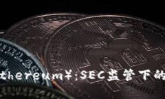 探索以太坊（Ethereum）：SEC监管下的加密货币未来