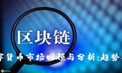 2019年加密数字货币市场回顾与分析：趋势、挑战
