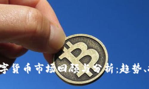 2019年加密数字货币市场回顾与分析：趋势、挑战与未来展望