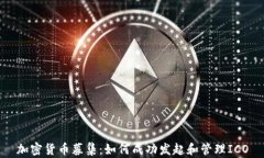 加密货币募集：如何成功发起和管理ICO