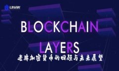 老牌加密货币的回顾与未来展望