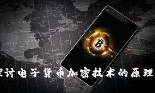 深入探讨电子货币加密技术的原理与应用