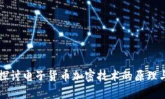 深入探讨电子货币加密技术的原理与应用