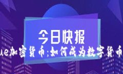 深入了解VALue加密货币：如何成为数字货币投资的