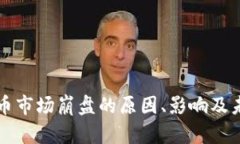 全球加密货币市场崩盘的原因、影响及未来走势