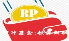 英国加密货币对冲基金：投资新机遇与风险分析