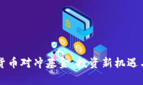 英国加密货币对冲基金：投资新机遇与风险分析
