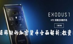2023年资源稀缺的加密货币全面解析：投资机会与