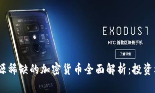 2023年资源稀缺的加密货币全面解析：投资机会与风险