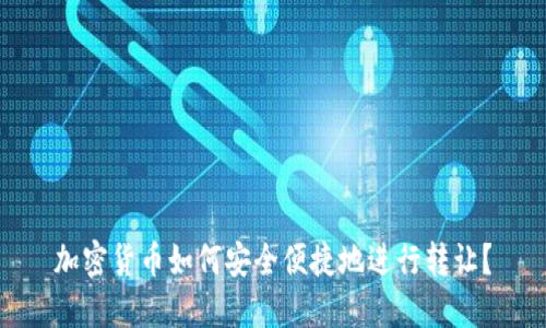 加密货币如何安全便捷地进行转让？