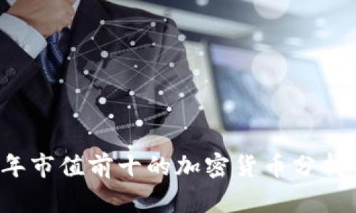 2023年市值前十的加密货币分析与展望