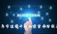 2023年市值前十的加密货币分析与展望