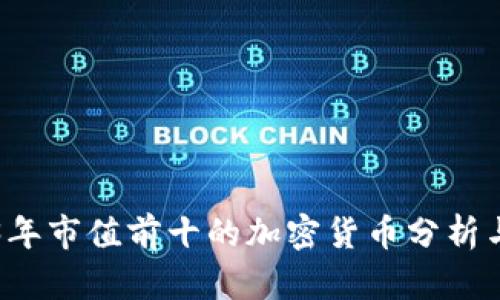 2023年市值前十的加密货币分析与展望