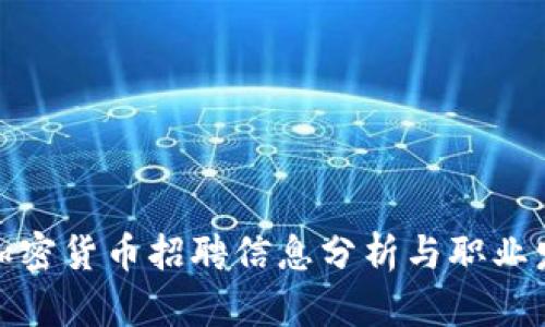 : 青岛加密货币招聘信息分析与职业发展前景