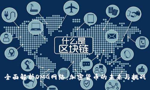 全面解析OMG网络：加密货币的未来与挑战