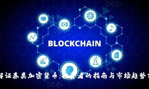 理解证券类加密货币：投资者的指南与市场趋势分析