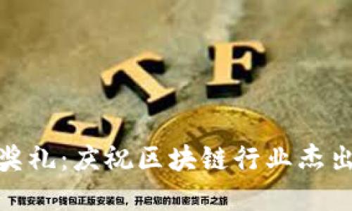 加密货币颁奖礼：庆祝区块链行业杰出成就的盛会