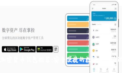 非洲加密货币钱包推荐：安全便捷的数字资产管理工具